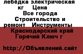 лебёдка электрическая 1500 кг. › Цена ­ 20 000 - Все города Строительство и ремонт » Инструменты   . Краснодарский край,Горячий Ключ г.